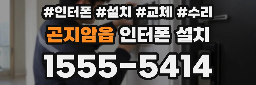곤지암읍 인터폰 설치