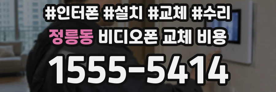 정릉동 비디오폰 교체 비용
