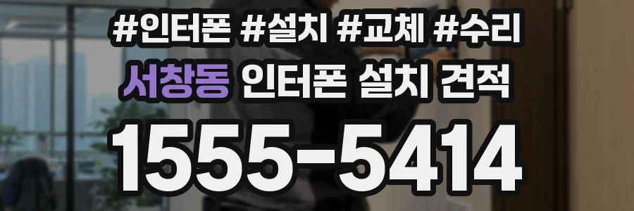 서창동 인터폰 설치 견적