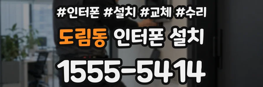 도림동 인터폰 설치