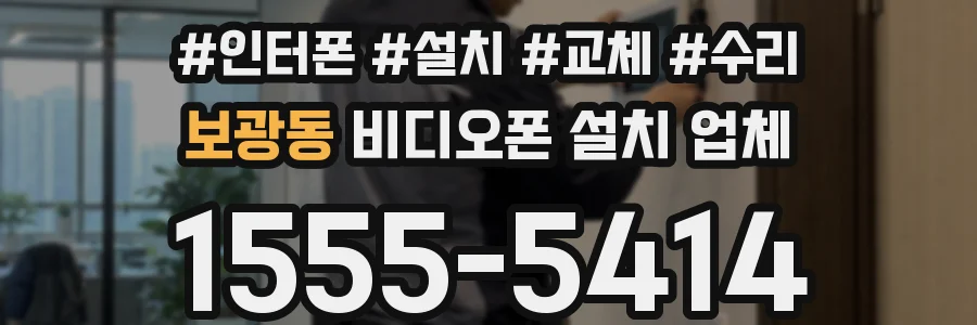 보광동 비디오폰 설치 업체