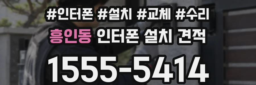 흥인동 인터폰 설치 견적