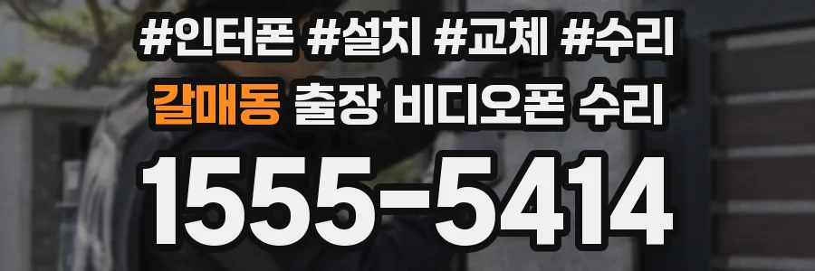 갈매동 출장 비디오폰 수리