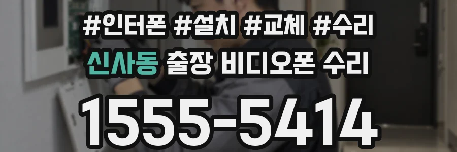 신사동 출장 비디오폰 수리