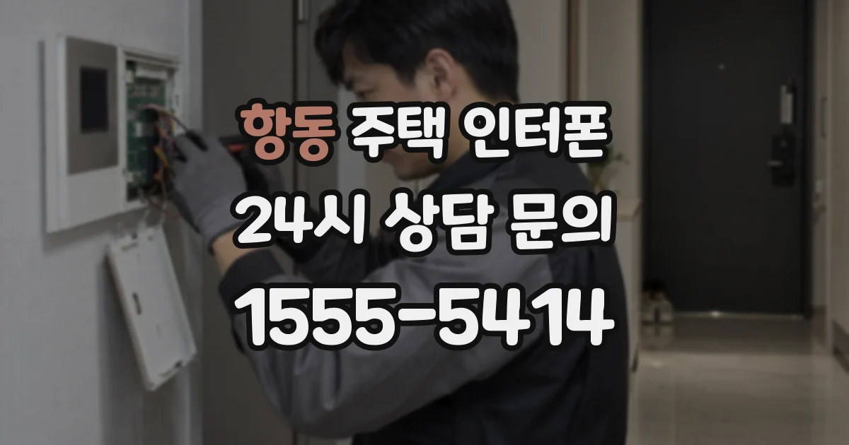 항동 주택 인터폰