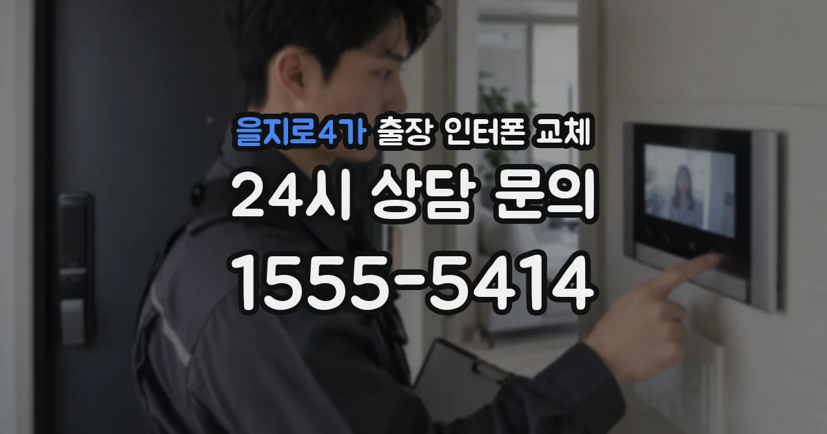 을지로4가 출장 인터폰 교체