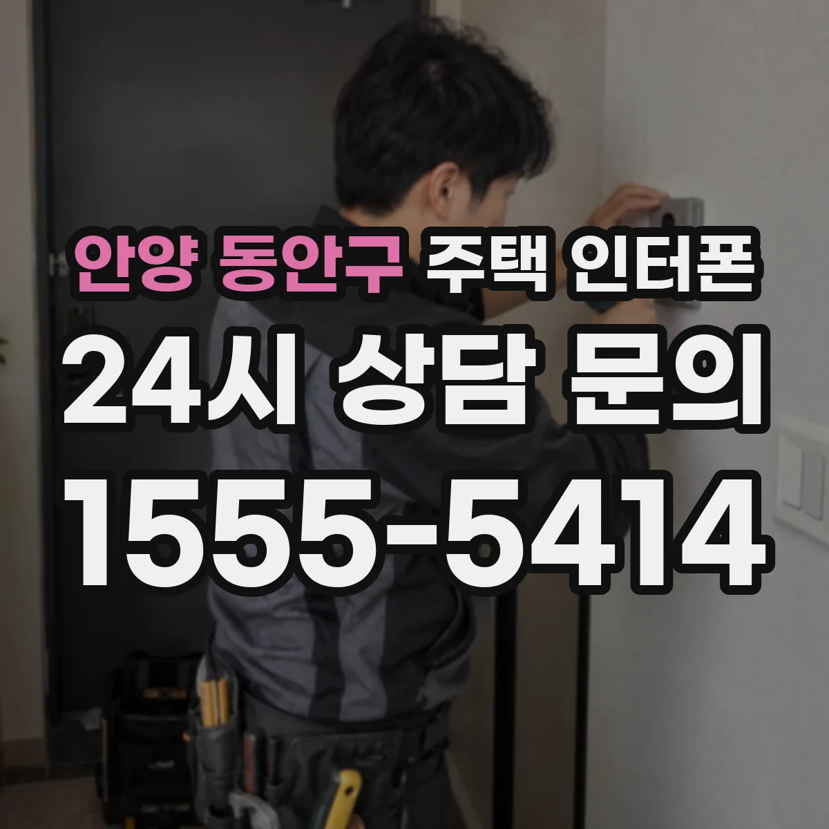 안양 동안구 주택 인터폰