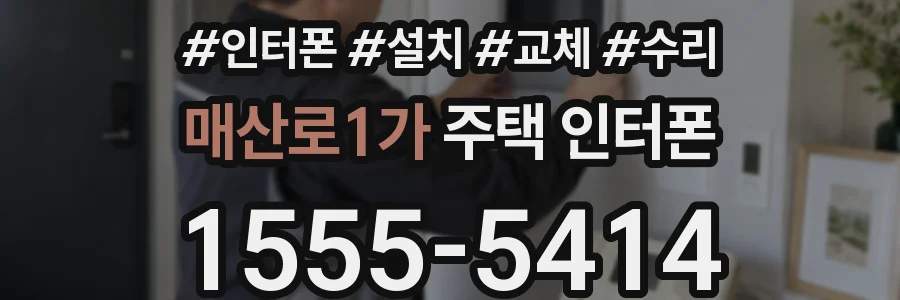 매산로1가 주택 인터폰