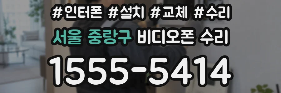 서울 중랑구 비디오폰 수리