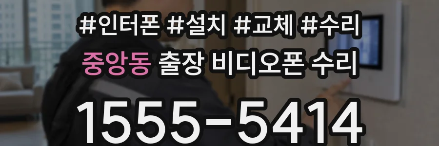 중앙동 출장 비디오폰 수리