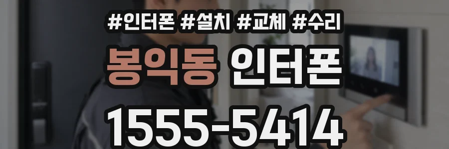 봉익동 인터폰