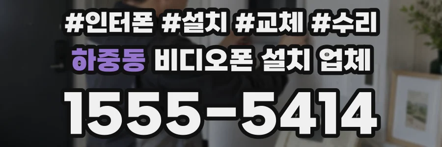하중동 비디오폰 설치 업체