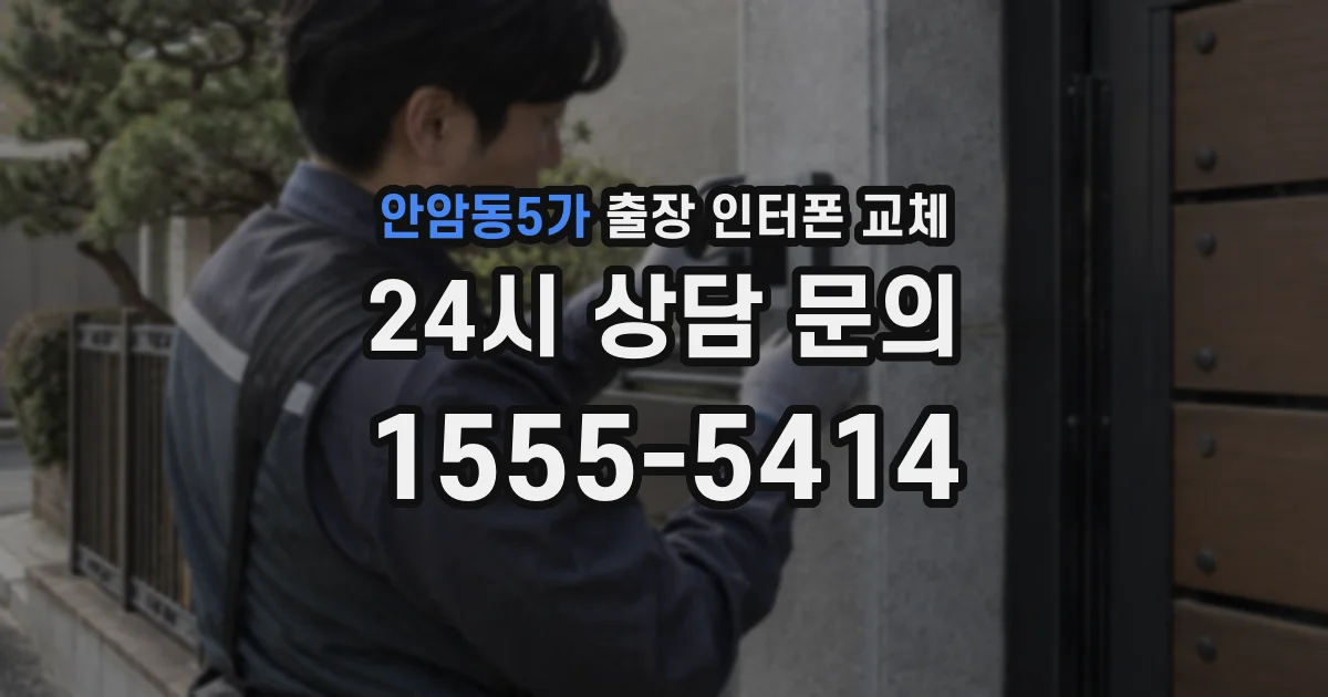 안암동5가 출장 인터폰 교체