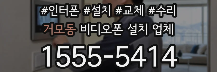 거모동 비디오폰 설치 업체