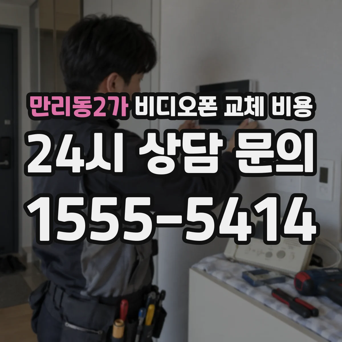 만리동2가 비디오폰 교체 비용