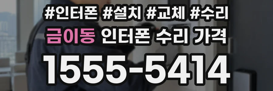 금이동 인터폰 수리 가격