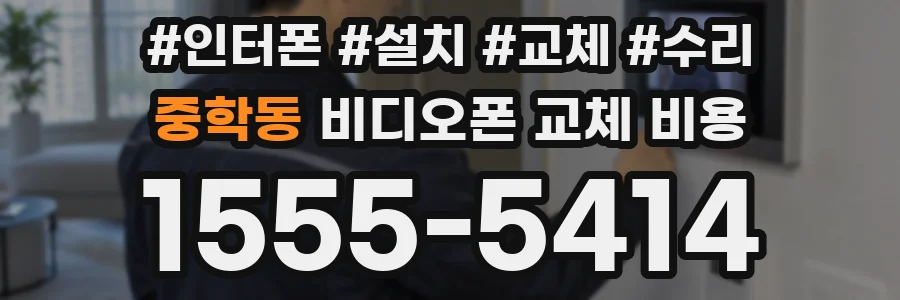 중학동 비디오폰 교체 비용