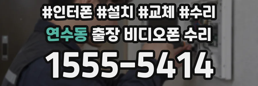연수동 출장 비디오폰 수리