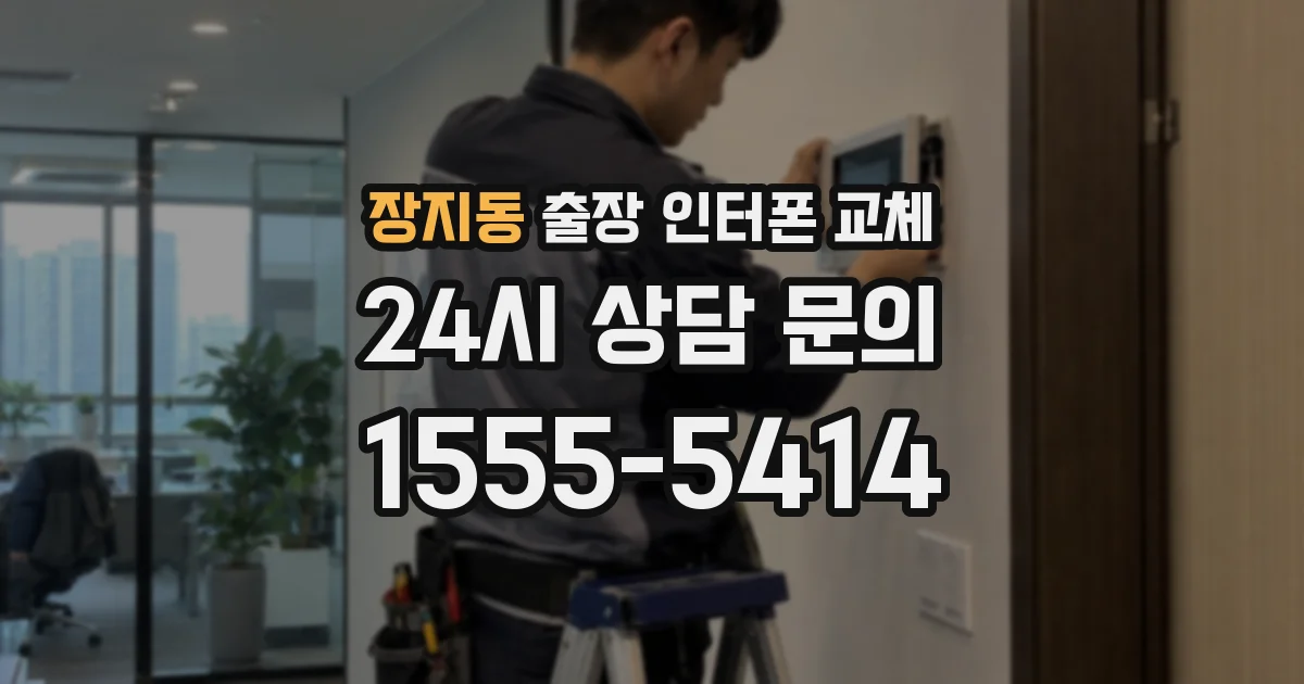 장지동 출장 인터폰 교체