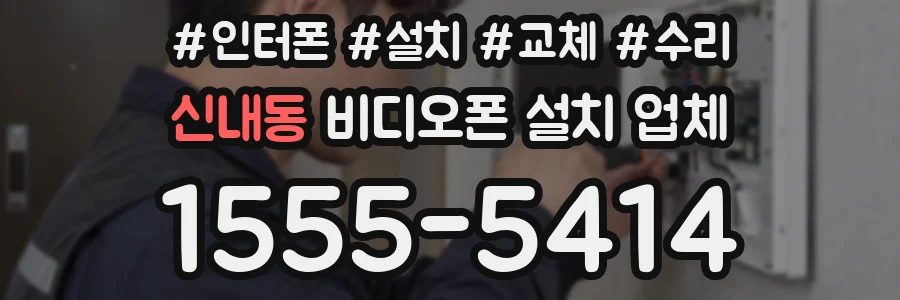 신내동 비디오폰 설치 업체