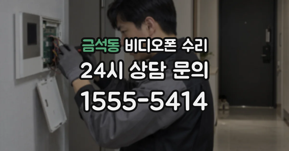금석동 비디오폰 수리