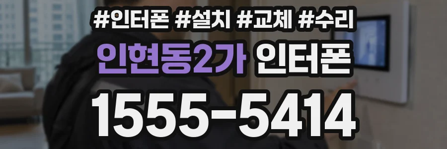 인현동2가 인터폰