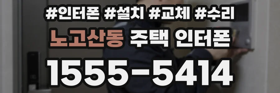 노고산동 주택 인터폰