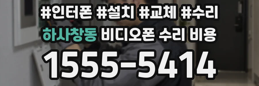 하사창동 비디오폰 수리 비용