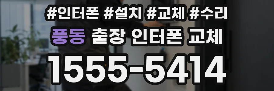 풍동 출장 인터폰 교체