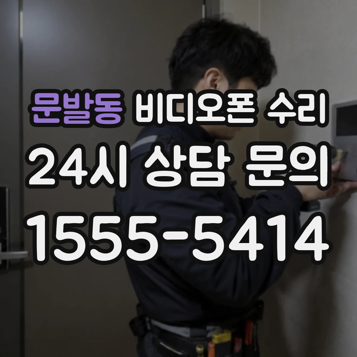 문발동 비디오폰 수리