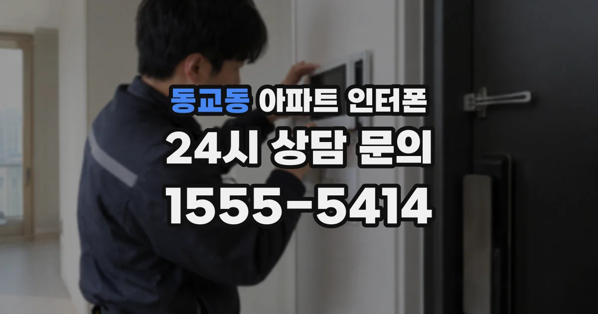 동교동 아파트 인터폰
