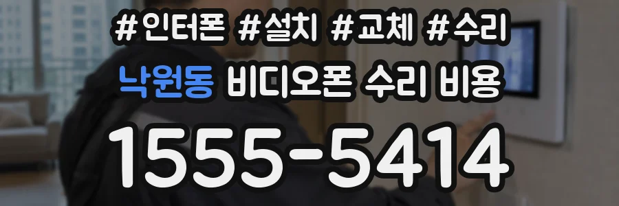 낙원동 비디오폰 수리 비용