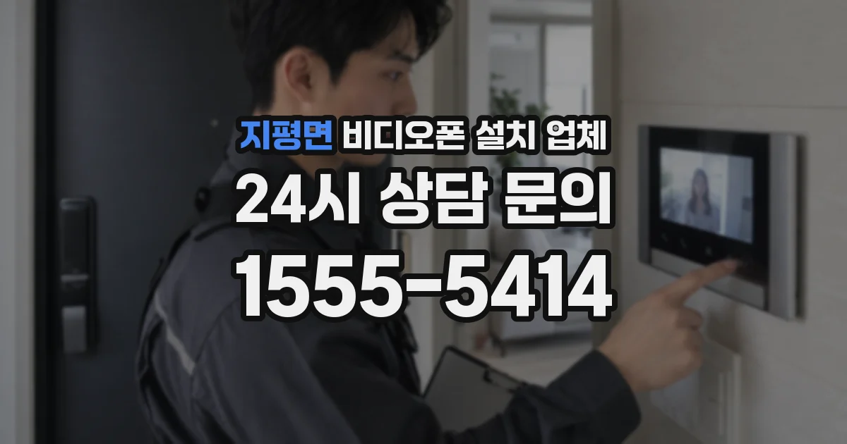 지평면 비디오폰 설치 업체