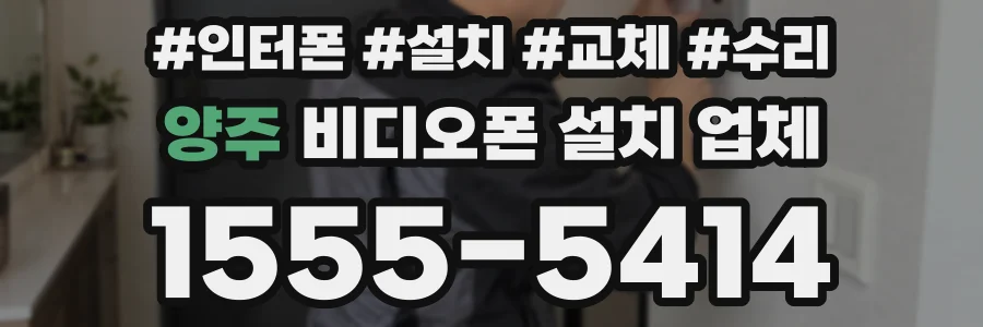 양주 비디오폰 설치 업체