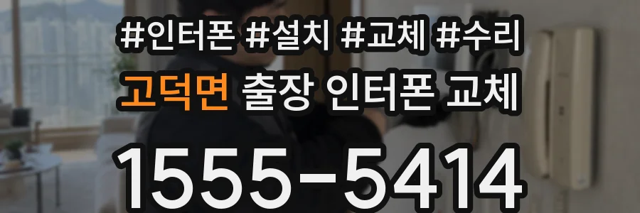 고덕면 출장 인터폰 교체
