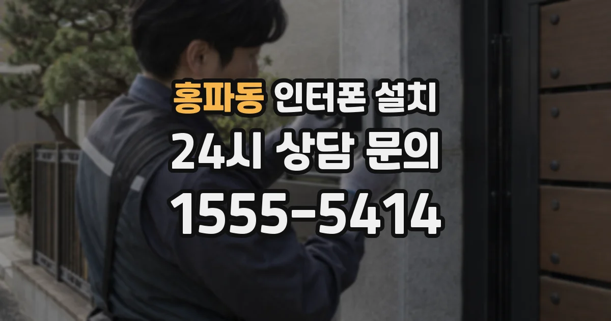 홍파동 인터폰 설치