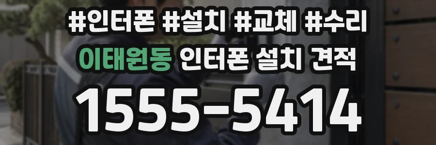 이태원동 인터폰 설치 견적