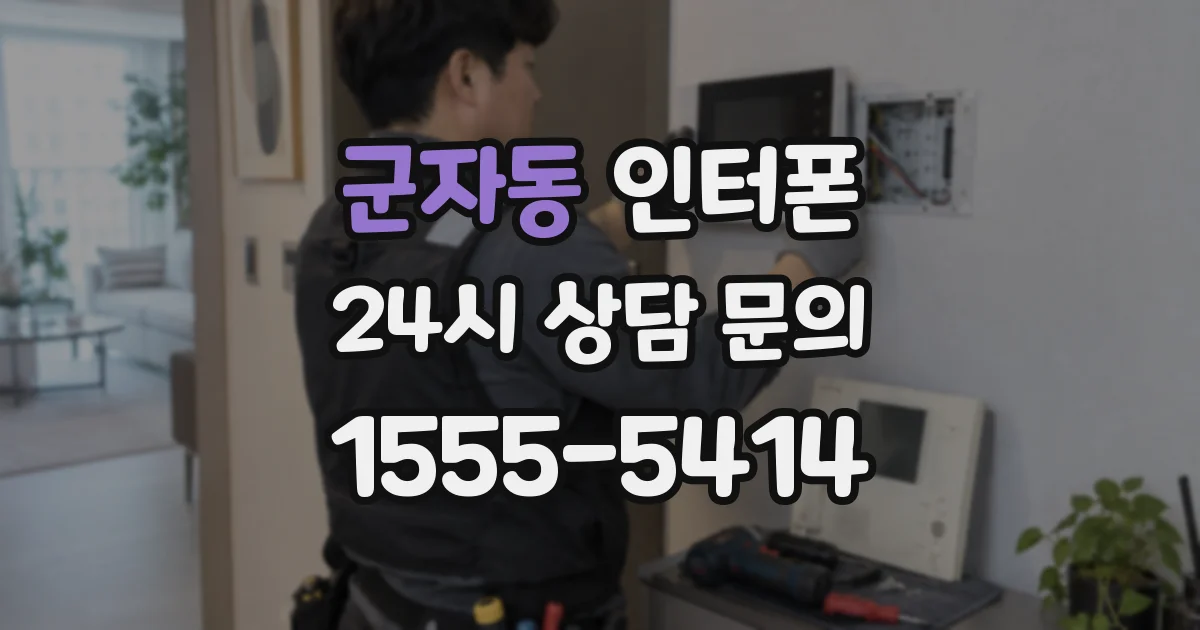 군자동 인터폰