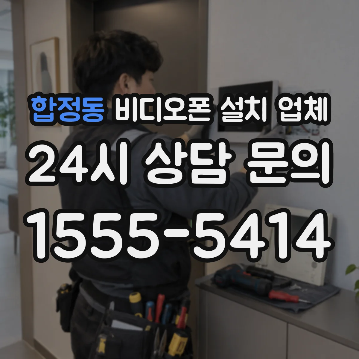 합정동 비디오폰 설치 업체