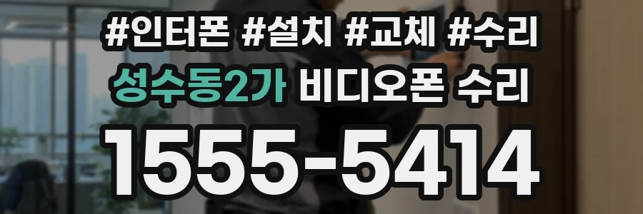 성수동2가 비디오폰 수리