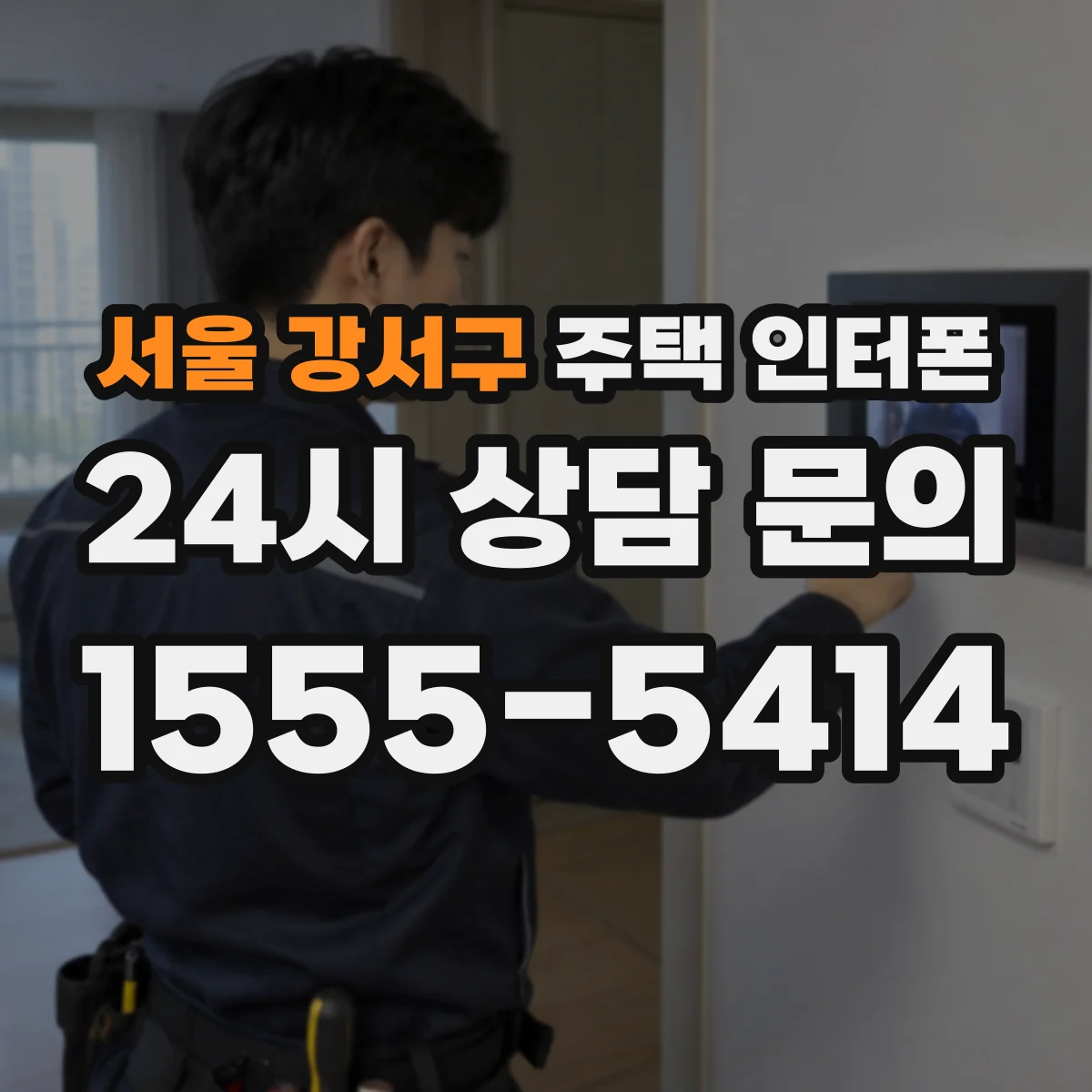 서울 강서구 주택 인터폰