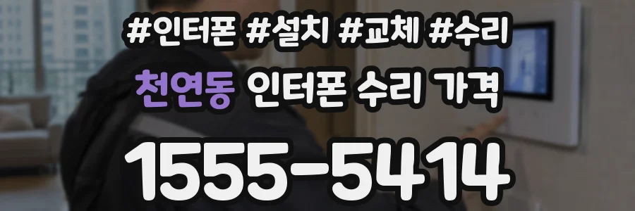 천연동 인터폰 수리 가격