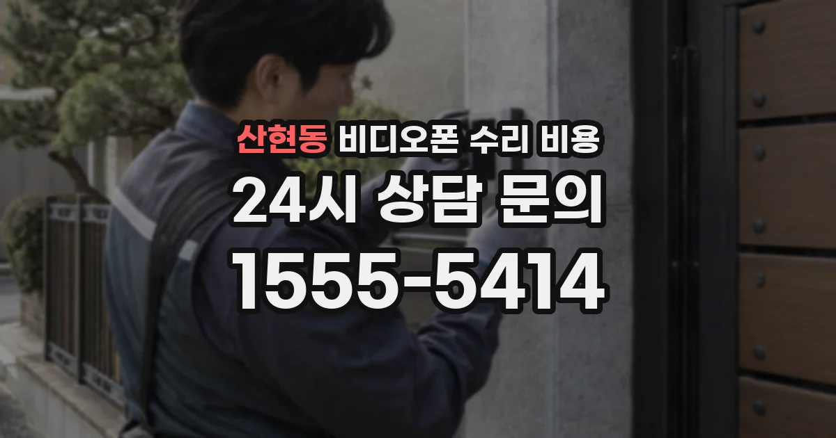 산현동 비디오폰 수리 비용