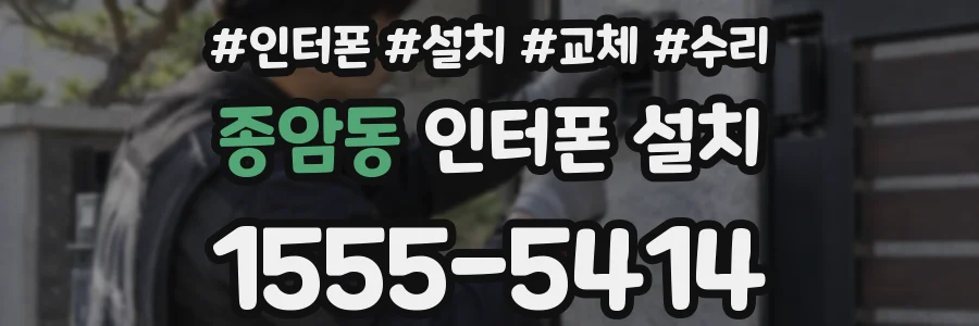 종암동 인터폰 설치