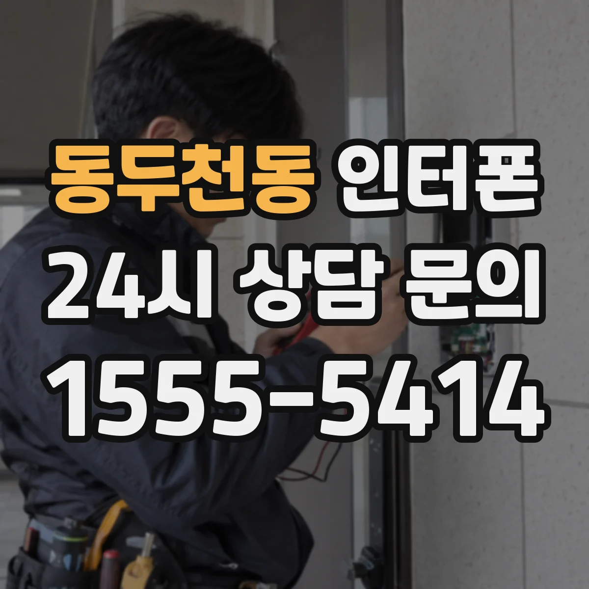 동두천동 인터폰