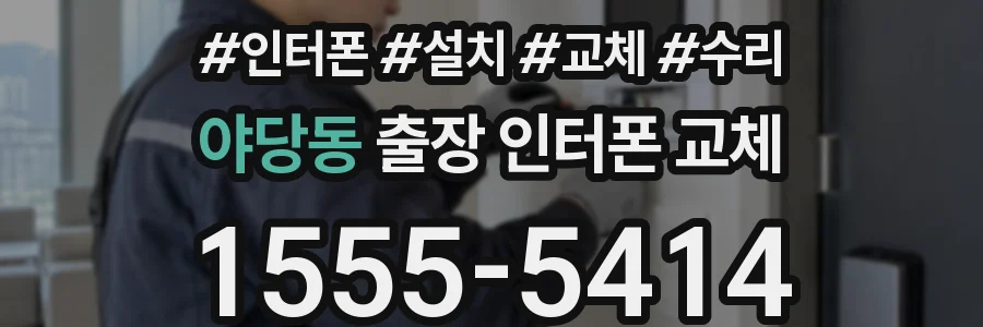 야당동 출장 인터폰 교체
