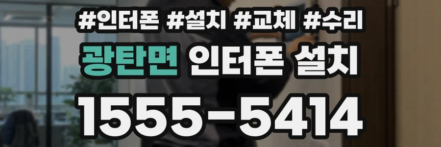 광탄면 인터폰 설치