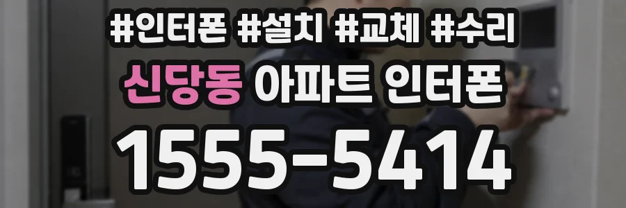 신당동 아파트 인터폰