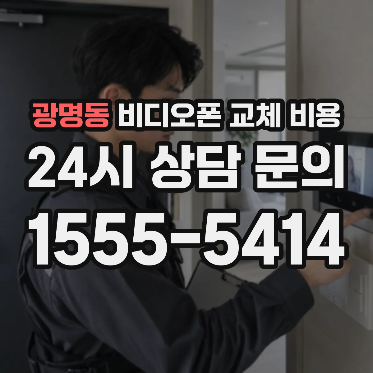 광명동 비디오폰 교체 비용