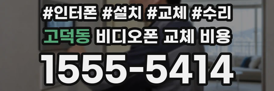 고덕동 비디오폰 교체 비용